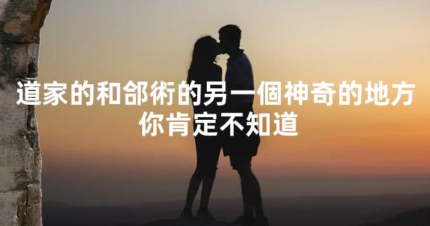 道家的和郃術的另一個神奇的地方 你肯定不知道